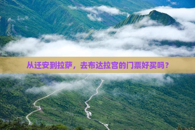 从迁安到拉萨，去布达拉宫的门票好买吗？