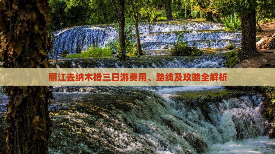 丽江去纳木措三日游费用、路线及攻略全解析