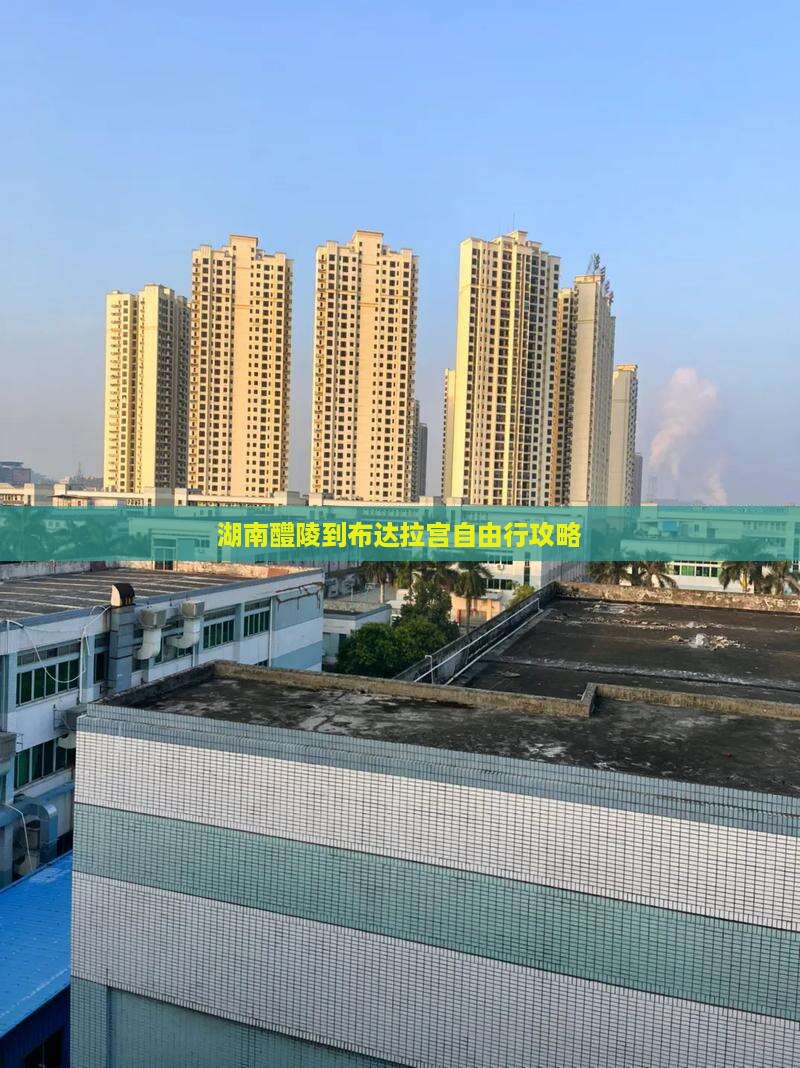 湖南醴陵到布达拉宫自由行攻略
