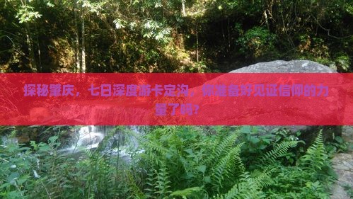 探秘肇庆，七日深度游卡定沟，你准备好见证信仰的力量了吗？