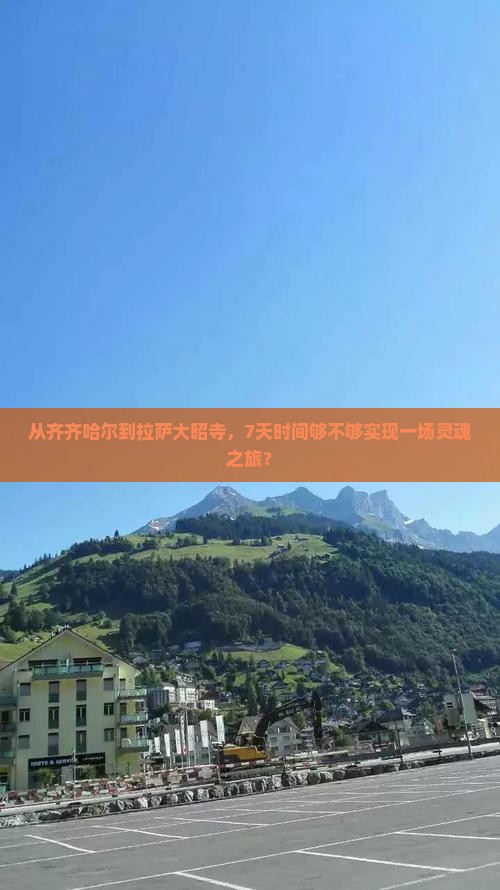 从齐齐哈尔到拉萨大昭寺，7天时间够不够实现一场灵魂之旅？