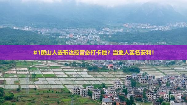 #1唐山人去布达拉宫必打卡地？当地人实名安利！
