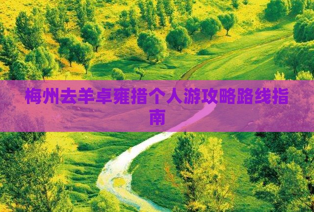 梅州去羊卓雍措个人游攻略路线指南