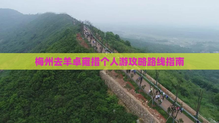 梅州去羊卓雍措个人游攻略路线指南