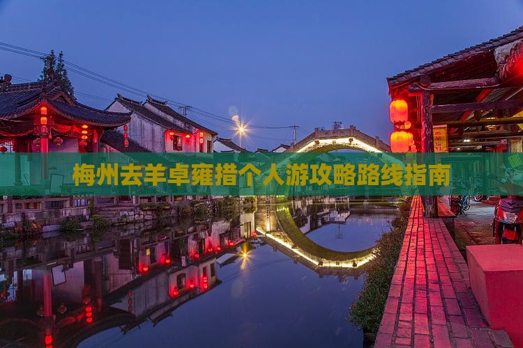 梅州去羊卓雍措个人游攻略路线指南
