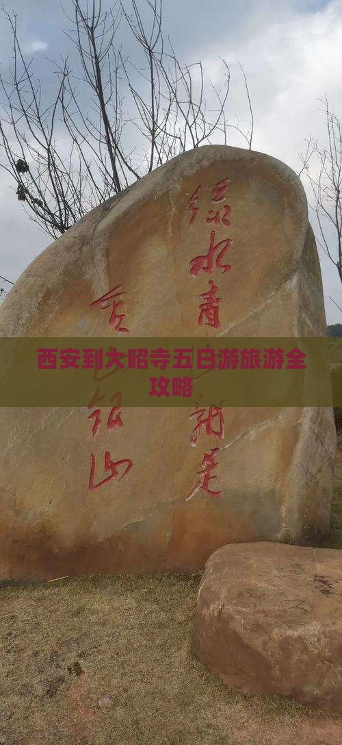西安到大昭寺五日游旅游全攻略