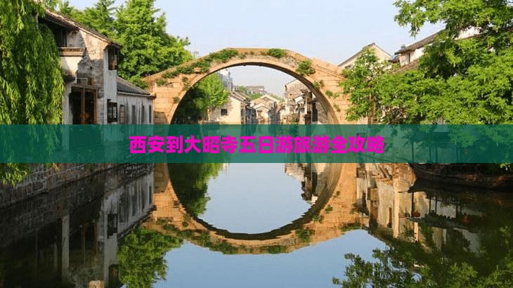 西安到大昭寺五日游旅游全攻略