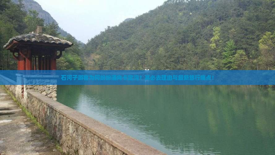 石河子游客为何纷纷涌向卡定沟？其必去理由与最新旅行痛点！