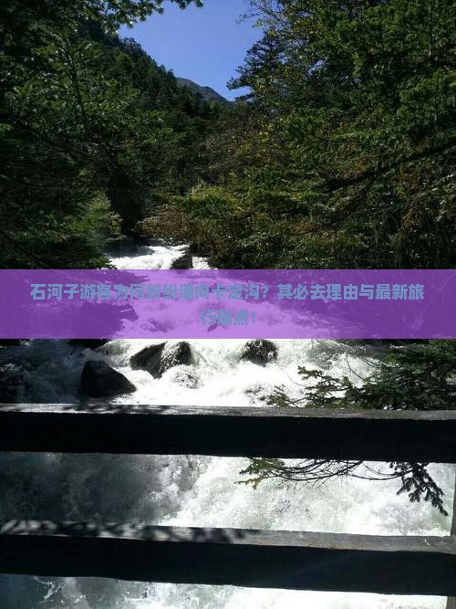 石河子游客为何纷纷涌向卡定沟？其必去理由与最新旅行痛点！