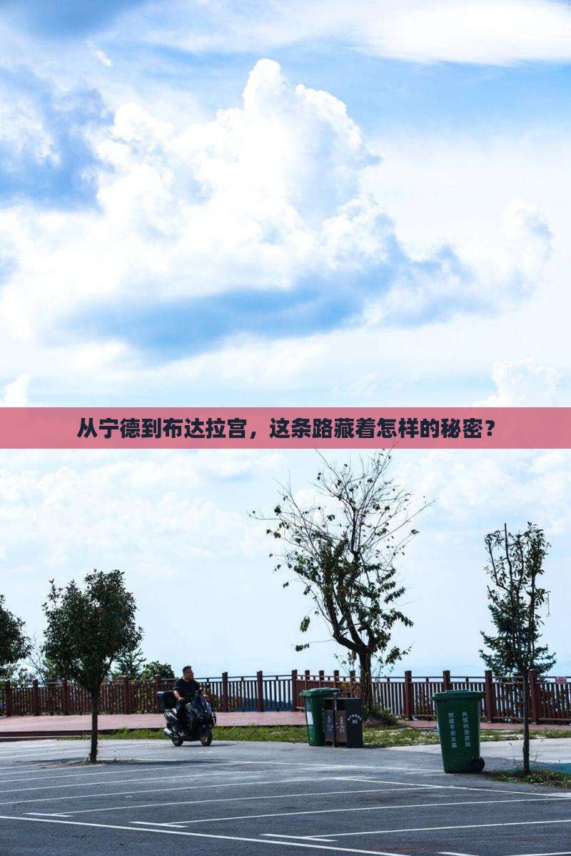 从宁德到布达拉宫，这条路藏着怎样的秘密？