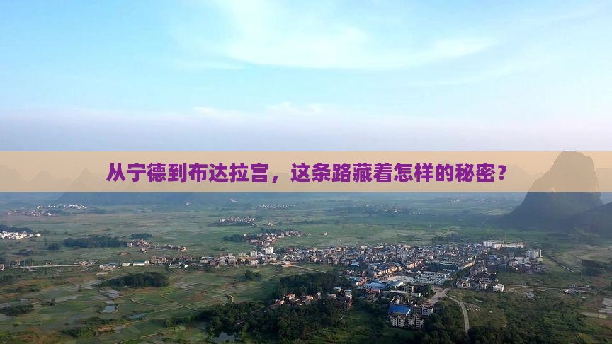 从宁德到布达拉宫，这条路藏着怎样的秘密？