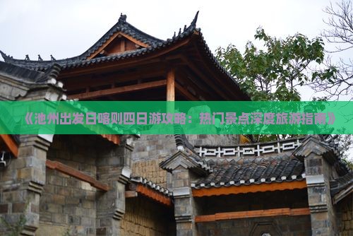 《池州出发日喀则四日游攻略：热门景点深度旅游指南》