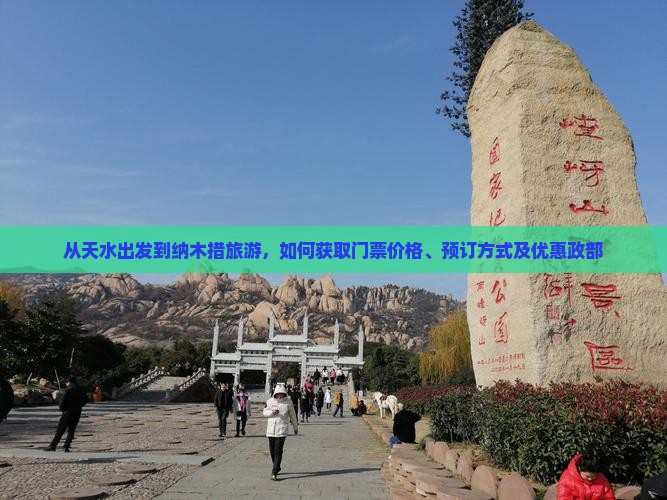 从天水出发到纳木措旅游，如何获取门票价格、预订方式及优惠政部