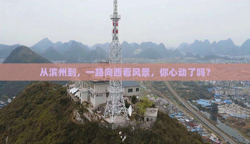 从滨州到，一路向西看风景，你心动了吗？