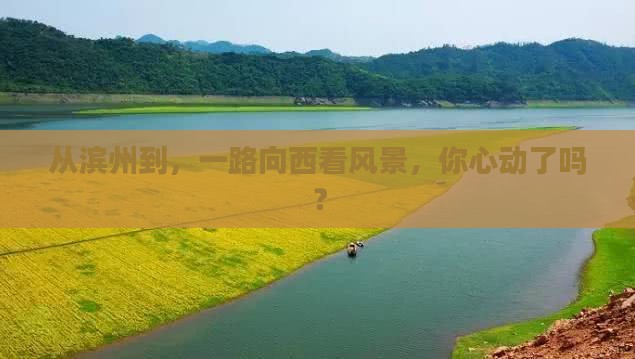 从滨州到，一路向西看风景，你心动了吗？