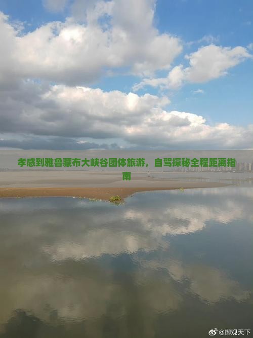 孝感到雅鲁藏布大峡谷团体旅游，自驾探秘全程距离指南