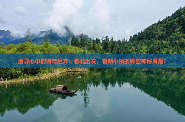 追寻心中的诗与远方：张北出发，鲁朗小镇的哪些神秘角落？