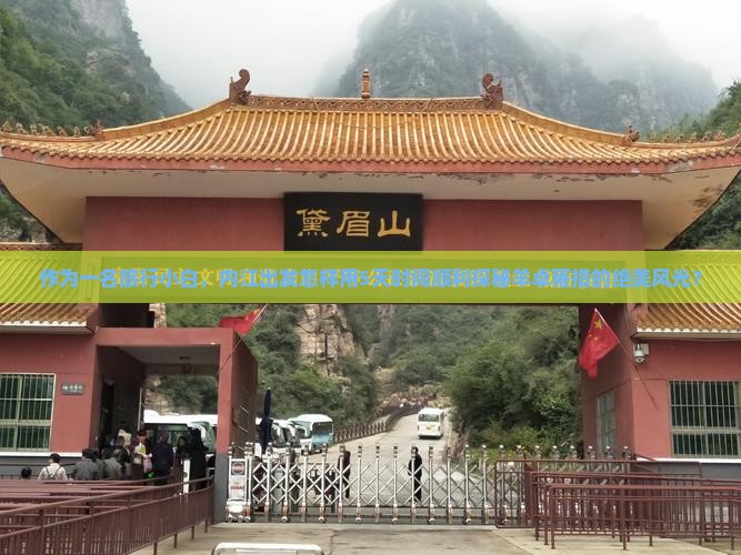 作为一名旅行小白，内江出发怎样用5天时间顺利探秘羊卓雍措的绝美风光？