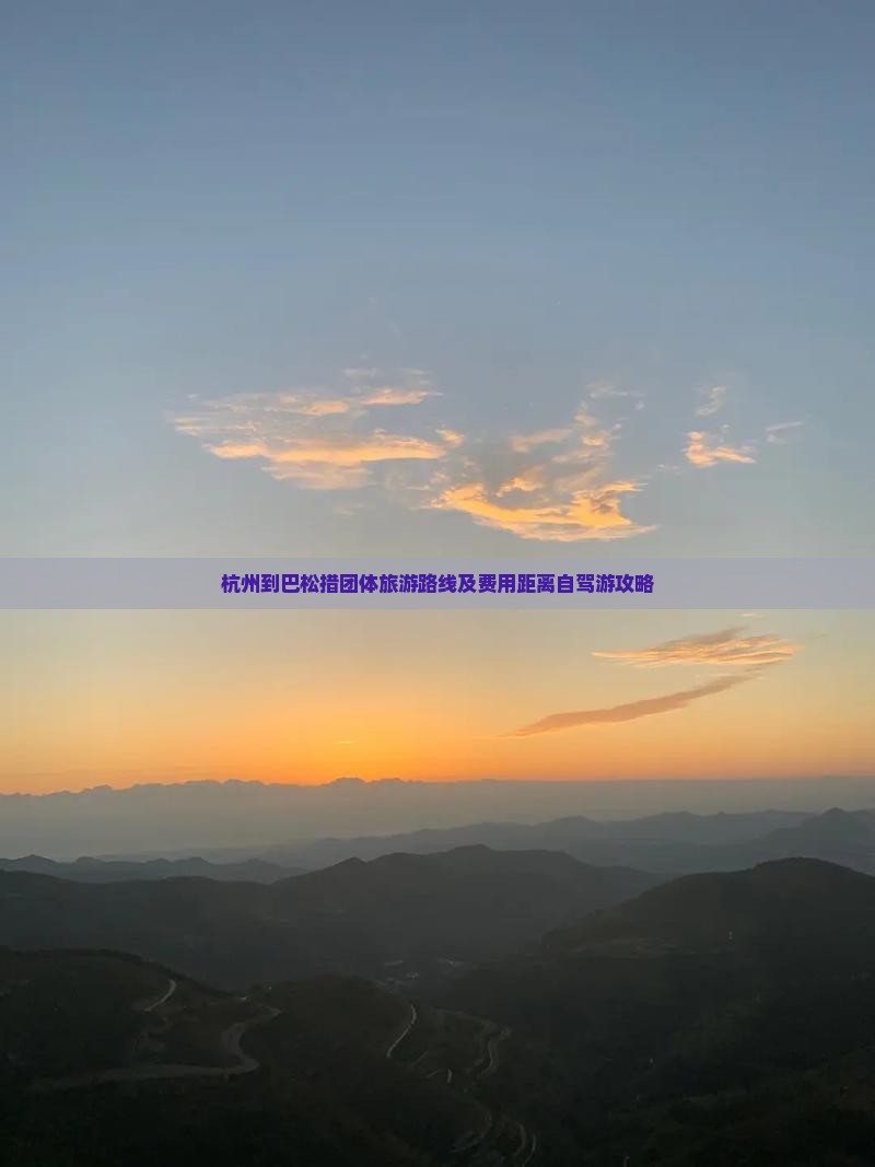 杭州到巴松措团体旅游路线及费用距离自驾游攻略