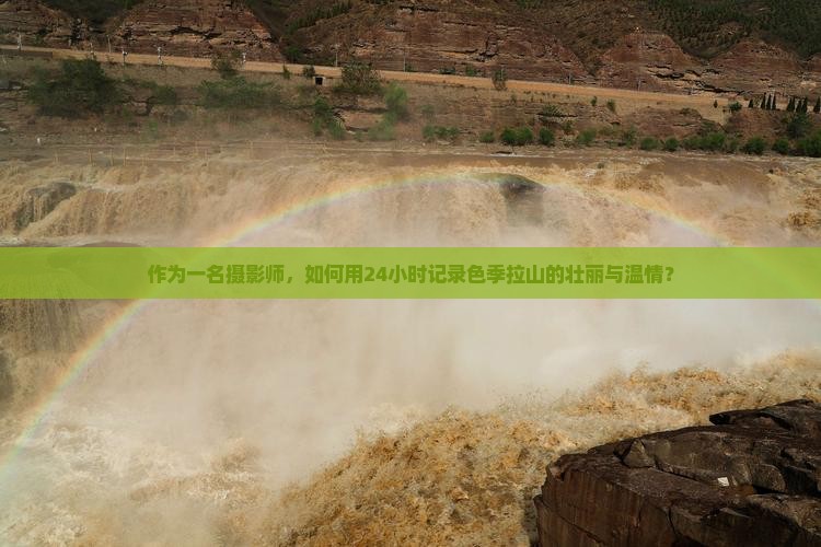 作为一名摄影师，如何用24小时记录色季拉山的壮丽与温情？