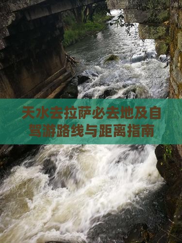 天水去拉萨必去地及自驾游路线与距离指南