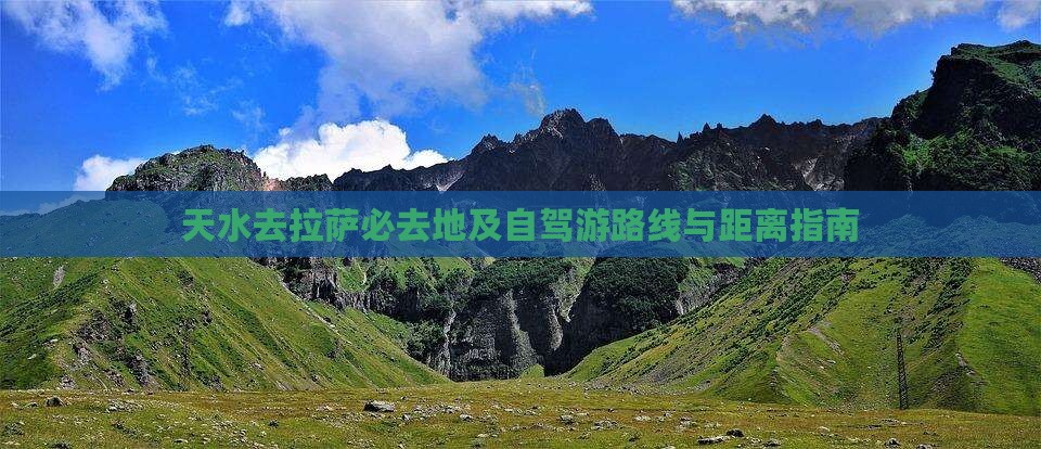 天水去拉萨必去地及自驾游路线与距离指南