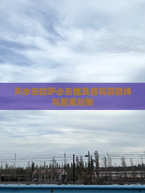 天水去拉萨必去地及自驾游路线与距离指南
