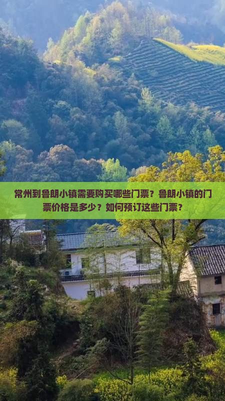 常州到鲁朗小镇需要购买哪些门票？鲁朗小镇的门票价格是多少？如何预订这些门票？