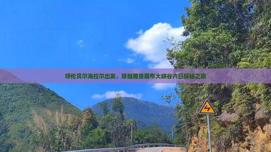 呼伦贝尔海拉尔出发，穿越雅鲁藏布大峡谷六日探秘之旅