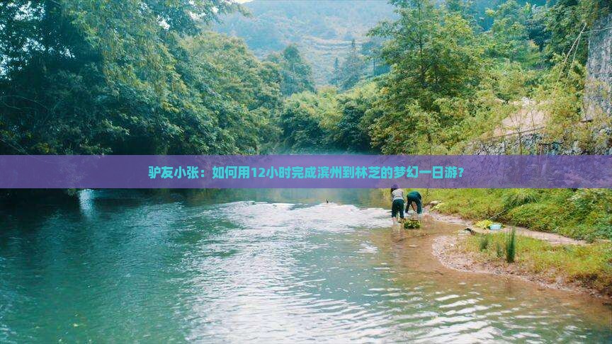 驴友小张：如何用12小时完成滨州到林芝的梦幻一日游？