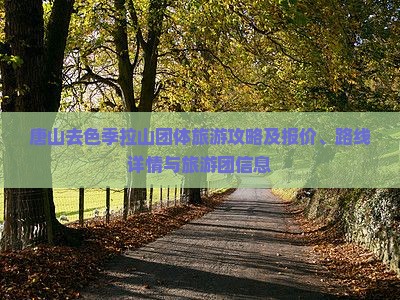 唐山去色季拉山团体旅游攻略及报价、路线详情与旅游团信息