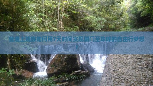 普通上班族如何用7天时间实现厦门至珠峰的自由行梦想？