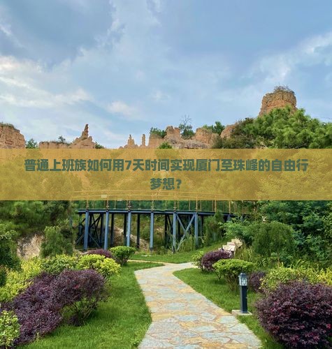 普通上班族如何用7天时间实现厦门至珠峰的自由行梦想？