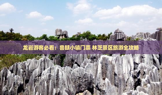 龙岩游客必看：鲁朗小镇门票+林芝景区旅游全攻略