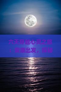 六天穿越心灵之旅：安康出发，探秘卡定沟的神秘魅力