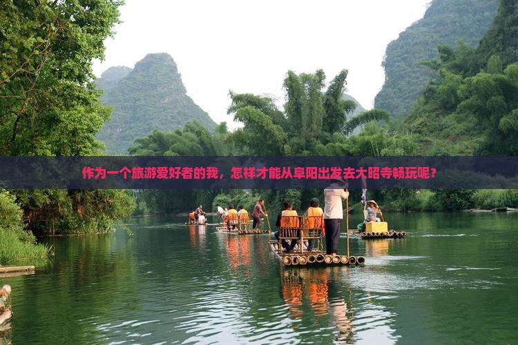 作为一个旅游爱好者的我，怎样才能从阜阳出发去大昭寺畅玩呢？