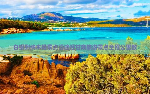 白银到纳木措景点沿途经甘南旅游景点全程公里数
