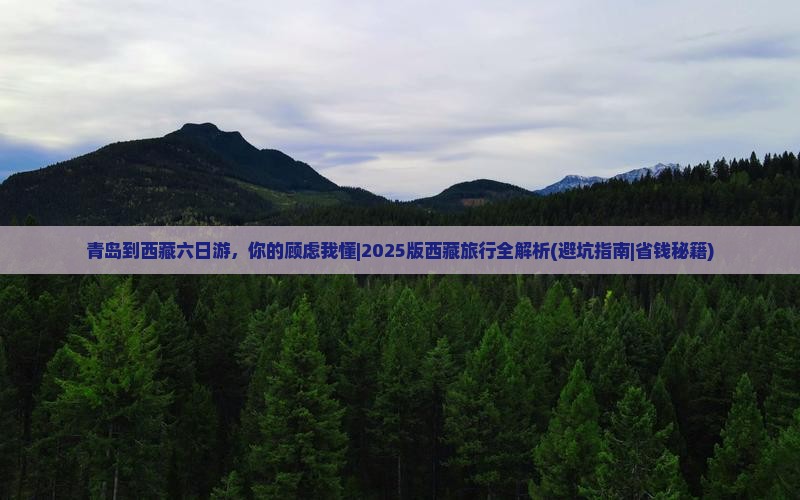 青岛到西藏六日游