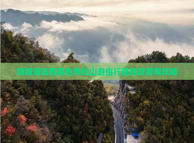 防城港去西藏色季拉山自由行
