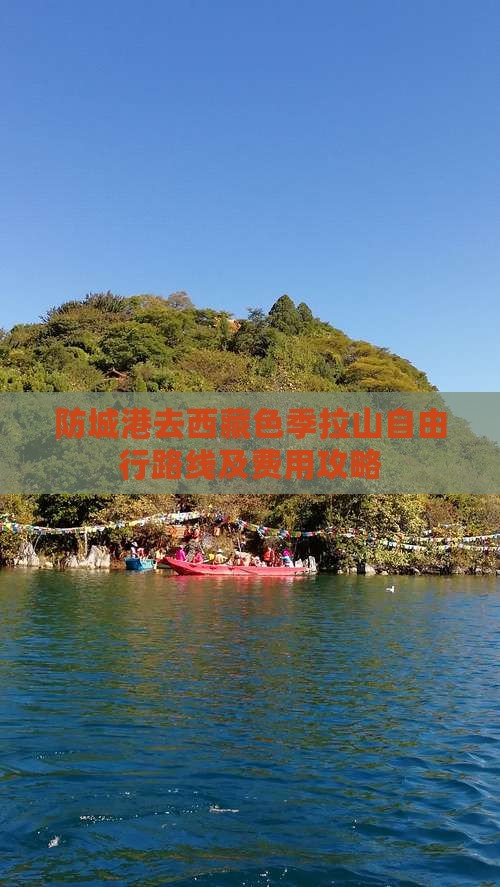 防城港去西藏色季拉山自由行