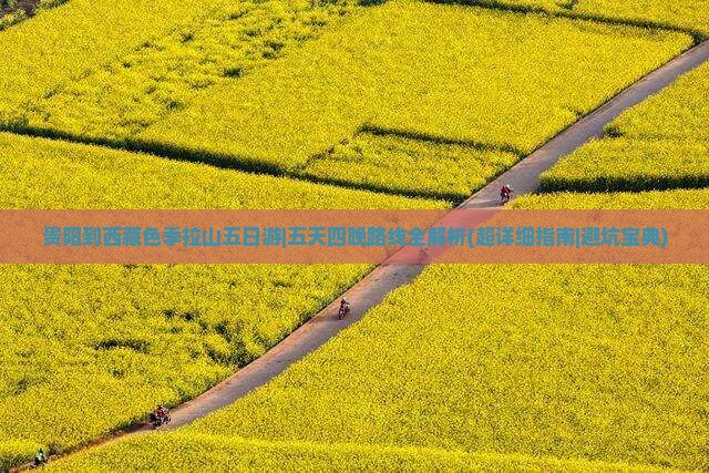 贵阳到西藏色季拉山五日游