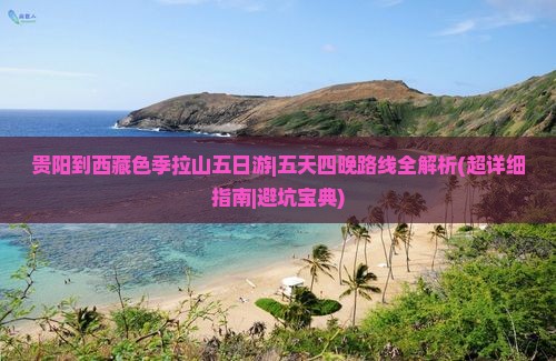 贵阳到西藏色季拉山五日游