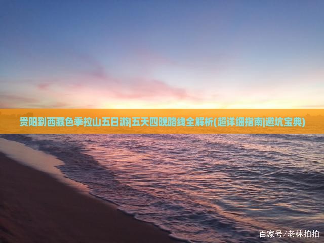贵阳到西藏色季拉山五日游