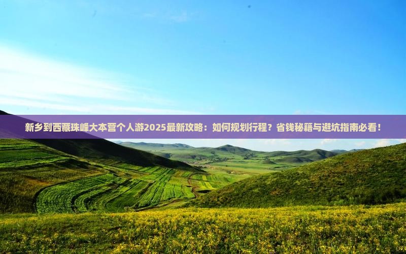新乡到西藏珠峰大本营个人游