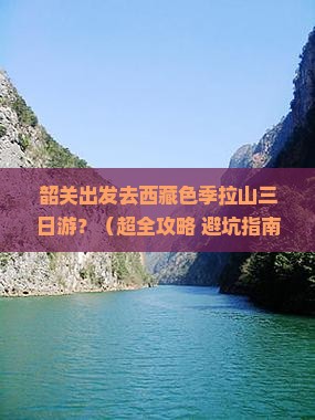 韶关到西藏色季拉山三日游