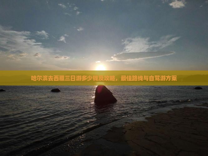 哈尔滨去西藏三日游