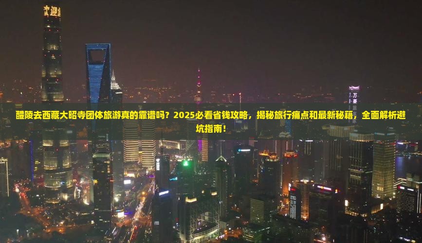 醴陵去西藏大昭寺团体旅游 醴陵去西藏大昭寺团体旅游