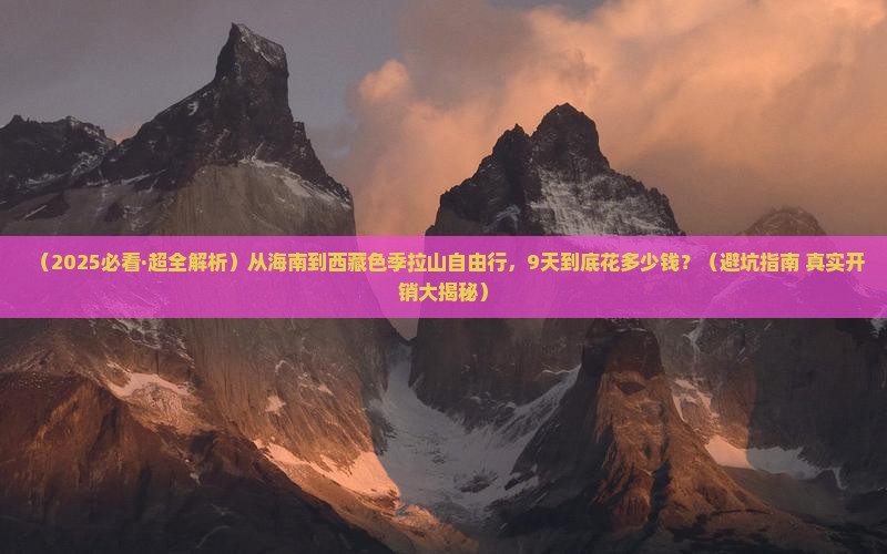 海南去西藏色季拉山自由行