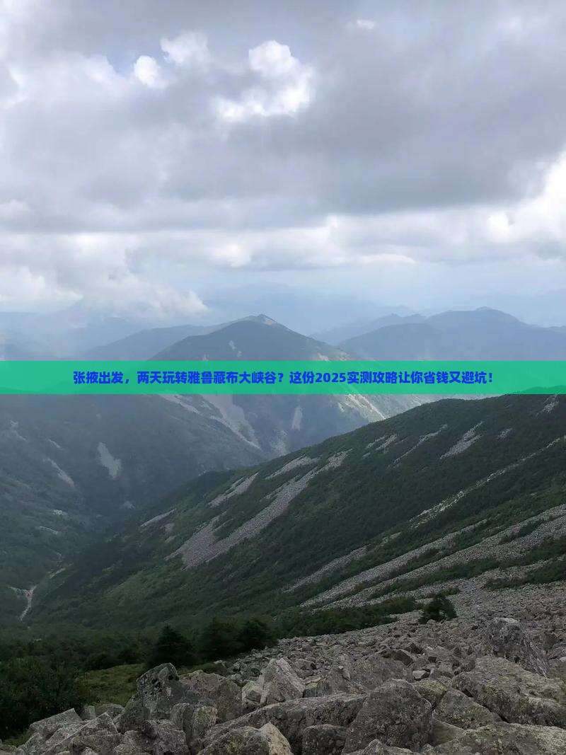 张掖到西藏雅鲁藏布大峡谷二日游