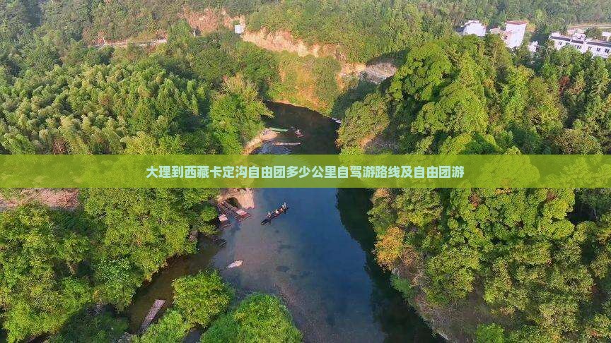 大理到西藏卡定沟自由团